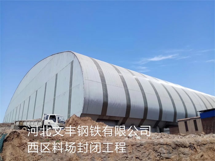 丹江口文丰钢铁有限公司西区料场封闭工程