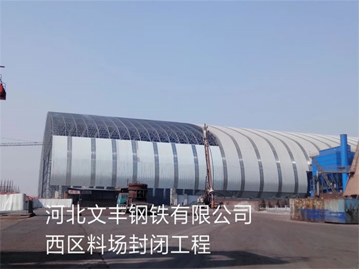 丹江口文丰钢铁有限公司西区料场封闭工程